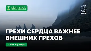 6.Грехи сердца важнее внешних грехов. Абу Яхья Крымский