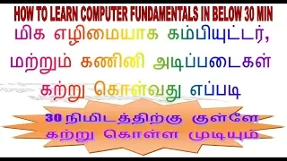 BASIC COMPUTER FUNDAMENTALS  (TAMIL)