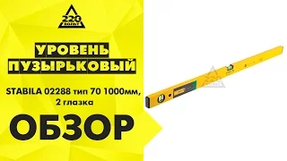 Уровень пузырьковый STABILA 02288 тип 70 1000мм, 2 глазка