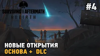 Surviving the Aftermath - Rebirth #4 Мир после конца света ( основа +dlc )