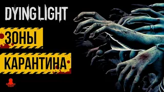 ЗОНЫ КАРАНТИНА в Dying Light