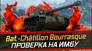 Bat.-Châtillon Bourrasque ПРОДОЛЖАЕМ ТЕСТИТЬ  СТОИТ ЛИ ПОКУПАТЬ РОЗЫГРЫШ ГОЛДЫ стрим World of Tanks