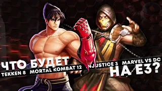 INJUSTICE 3, TEKKEN 8, MARVEL vs DC и MORTAL KOMBAT 12 - ЧЕГО НАМ ЖДАТЬ ОТ Е3?!