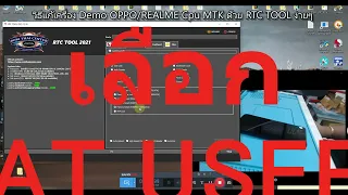 วิธีแก้เครื่อง Demo OPPO/REALME Cpu MTK ด้วย RTC TOOL ง่ายๆ
