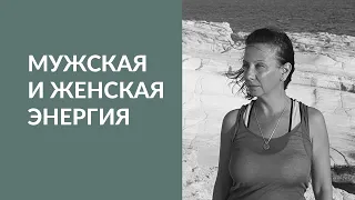 "Мужская и женская энергия. В чем разница?"