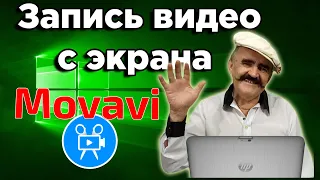 Как записать видео с экрана компьютера со звуком? 🎥 Попробуй с MOVAVI