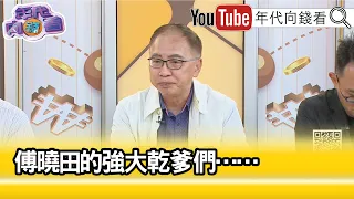 精彩片段》董立文:傅曉田地位恐在秦剛之上...【年代向錢看】2023.07.21