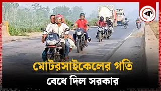 মোটরসাইকেলের সর্বোচ্চ গতি নির্ধারণ | Motorcycle Highest Speed | Kalbela