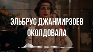 Эльбрус Джанмирзоев - Околдовала 💣 (remix)