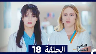الطبيب المعجزة الحلقة 18 (Arabic Dubbed) HD