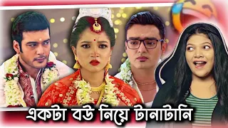 বহুবিবাহ in Bangla Serial 😂| Amusing Rii