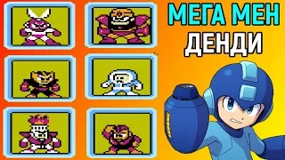 МЕГА МЕН - САМАЯ СЛОЖНАЯ ИГРА В МИРЕ НА ДЕНДИ | Mega Man