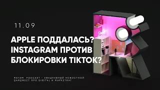 Instagram против блокировки TikTok // Обновление алгоритма Одноклассников // 11.09 Rotam Podcast