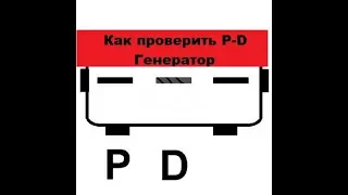 Супер-способ. Как проверить P-D генератор без дорогих приставок.