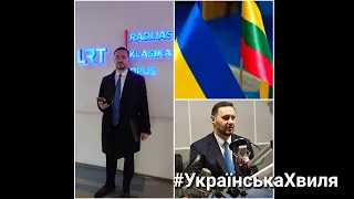 Гість передачі "Українська хвиля" - Надзвичайний і Повноважний Посол України в Литві Петро Бешта