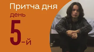 «ПРИТЧА ДНЯ» день 5-й | «ВСТАВАЙ» | розповідає МАКСИМ ЄФІМЧУК