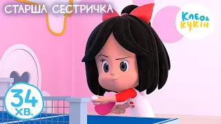 Клео та Кукiн 👧👶 СТАРША СЕСТРИЧКА 👶👧 Улюблені дитячі мультики та пісні 🎬 Cleo y Cuquin