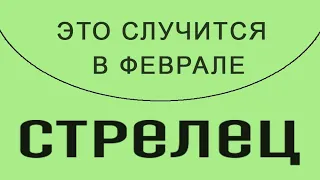 СТРЕЛЕЦ✦ ФЕВРАЛЬ 2023 ✦  ПОДРОБНЫЙ ТАРО ПРОГНОЗ НА ФЕВРАЛЬ МЕСЯЦ И НА КАЖДУЮ НЕДЕЛЮ