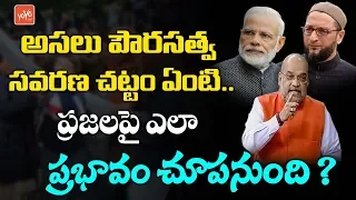 Citizenship Amendment Bill 2019 Explained In Telugu | NRC | Amit Shah | PM Modi | YOYO TV Channel