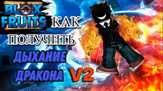 КАК ПОЛУЧИТЬ ДЫХАНИЕ ДРАКОНА В2?!😍😨😏🤩😲 )( HOW TO GET DRAGON BREATH IN V2?!😍 😨 😏 🤩 😲