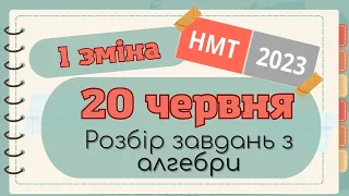 Розбір НМТ-2023 20.06 червня АЛГЕБРА (перша зміна, математика)