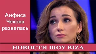 Анфиса Чехова развелась !