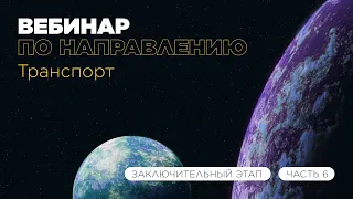 Вебинар по направлению «Транспорт», часть 6