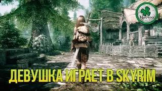 Девушка играет в The Elder Scrolls V: Skyrim Special Edition | ТЕМНОЕ БРАТСТВО #21