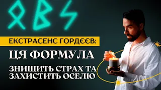 СЕКРЕТНА ФОРМУЛА ІЗ РУН - ВБЕРЕЖЕ ВАШ ДІМ ТА ВРЯТУЄ ЖИТТЯ! ВІД МАКСА ГОРДЄЄВА!