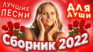 Весенний сборник 2022 Лучшие песни для души SEVENROSE 2022