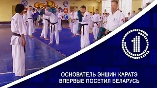 Основатель Эншин каратэ впервые посетил Беларусь