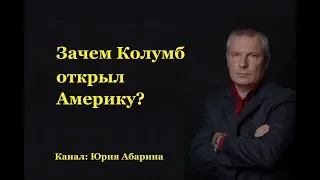 Зачем Колумб открыл Америку?