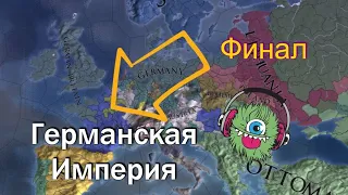 Гамбург №9, Финал, Объедение Германии 1730, EU4