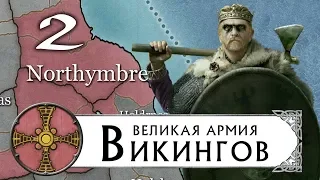 Великие Викинги прохождение THRONES OF BRITANNIA за Нортумбрию (Total War Saga) #2