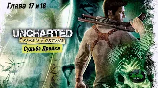 Uncharted: Drake's Fortune💀Судьба Дрейка💀. Глава 17 - Сердце сокровищницы. Глава 18 - Бункер.