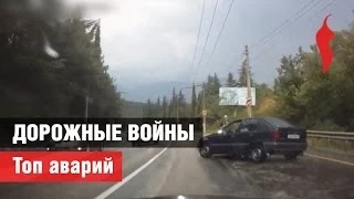 Дорожные войны. Топ аварий