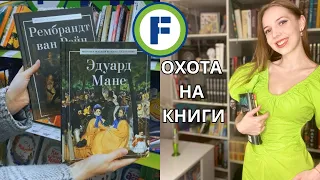 ОХОТА НА КНИГИ В ФИКС ПРАЙС 🔥|| Есть ли в Фикс Прайсе стоящие книги? 🤔