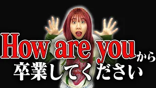 How are youは万能フレーズじゃない！これに言い換えて！