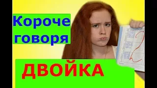 КОРОЧЕ ГОВОРЯ, ПОЛУЧИЛА ДВОЙКУ. ДВОЙКА