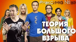 #МаксИмхо №30 - Теория Большого Взрыва (The Big Bang Theory)