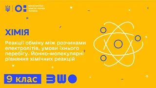 9 клас. Хімія. Реакції обміну між розчинами електролітів, умови їхнього перебігу