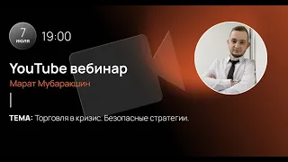 Вебинар "Торговля в кризис. Безопасные стратегии". 07.07.2022г.