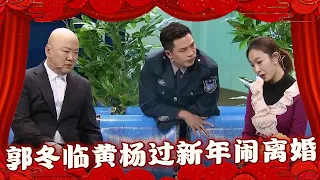 2024爆笑小品|郭冬临黄杨过新年闹离婚,俩人爆笑上银行分银行卡,观众笑得肚子痛!