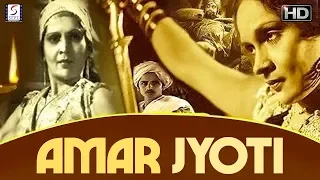 अमर ज्योति - Amar Jyoti 1936 l Superhit Vintage Hindi Movie l Durga Khote , Shanta Apte , Vasanti