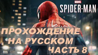 Прохождение Marvels Spider Man Remastered на русском - Часть 8  ( Запутанный Клубок )