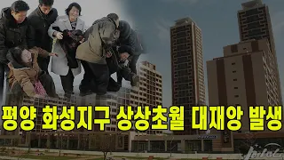 [속보] 평양 화성지구 상상초월 대재앙 발생