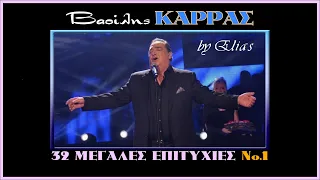 Βασίλης Καρράς - 32 μεγάλες επιτυχίες | Νο.1 (by Elias)