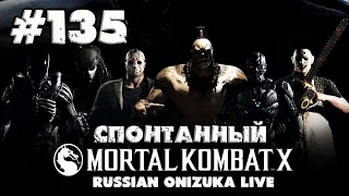 Спонтанный Mortal Kombat XL #135 - ВСЕ БОЙЦЫ В ОНЛАЙНЕ