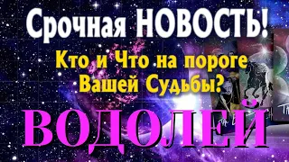 ВОДОЛЕЙ 🎯 Кто и Что на ПОРОГЕ Вашей Судьбы Какая СРОЧНАЯ НОВОСТЬ Вас ЖДЁТ ТАРО РАСКЛАД