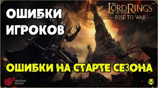 Ошибки Игроков на Старте Сезона / LOTR: Rise to War /Властелин Колец Битва Воинств